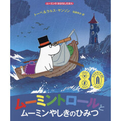ムーミントロールとムーミンやしきのひみつ