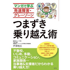 マンガで学ぶ発達障害・グレーゾーンつまずき乗り越え術