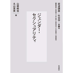 岩波講座社会学　第５巻　ジェンダー・セクシュアリティ