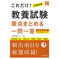 これだけ！教養試験要点まとめ＆一問一答　’２７年度版