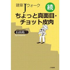 ちょっと真面目・チョット皮肉　建築Ｊウォーク　続