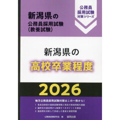 ’２６　新潟県の高校卒業程度