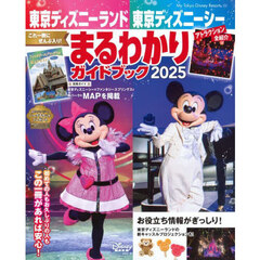 東京ディズニーランド東京ディズニーシーまるわかりガイドブック　２０２５