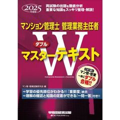 ２０２５年度版　マンション管理士・管理業務主任者　Ｗマスターテキスト