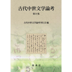 古代中世文学論考　５４