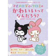 マイメロディ・クロミのかわいいってなんだろう？