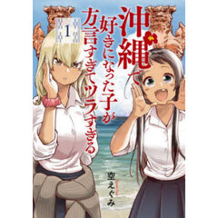 沖縄で好きになった子が方言すぎてツラ　１