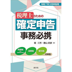 税理士のための確定申告事務必携　令和７年３月申告用