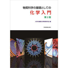 物質科学の基礎としての化学入門　第２版