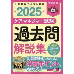 ケアマネジャー試験過去問解説集　２０２５