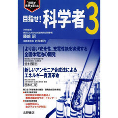 目指せ！科学者　技術が世界を変える　３
