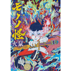 小説劇場版モノノ怪火鼠