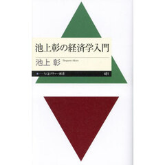 池上彰の経済学入門
