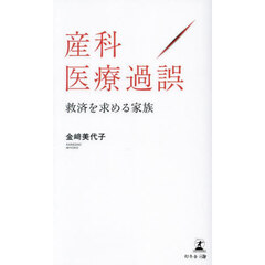 産科医療過誤　救済を求める家族