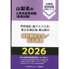 ’２６　甲府地区・南ア　消防職短大／高卒