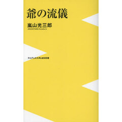 爺の流儀