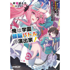 俺は学園頭脳バトルの演出家！　遅れてやってきた最強転校生は、美少女メイドを引き連れて学園を無双するそうです　ｖｏｌ．１