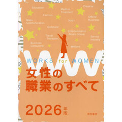 女性の職業のすべて　２０２６年版