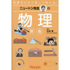 ニュートン先生の物理講義　知識ゼロから楽しく学べる！