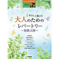 やさしく弾ける大人のためのレパ　情熱大陸