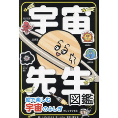 宇宙先生図鑑　絵で楽しむ宇宙のふしぎ