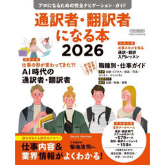通訳者・翻訳者になる本　プロになるための完全ナビゲーション・ガイド　２０２６