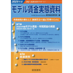 モデル賃金実態資料　２０２５年版