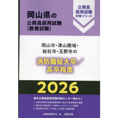 ’２６　岡山市・津山圏　消防職短大／高卒