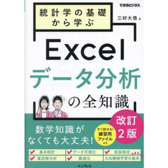統計学の基礎から学ぶＥｘｃｅｌデータ分析の全知識　改訂２版