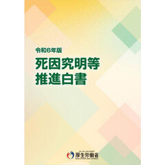 死因究明等推進白書　令和６年版