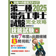 第二種電気工事士試験完全攻略　合格への最短ステップ！　２０２５年版技能試験編