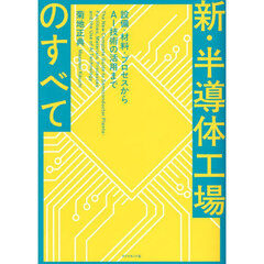新・半導体工場のすべて　設備・材料・プロセスからＡＩ技術の活用まで