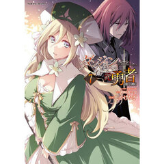 ダンジョン暮らしの元勇者　ＴＨＥ　ＣＯＭＩＣ　７