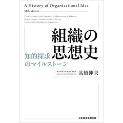 組織の思想史　知的探求のマイルストーン