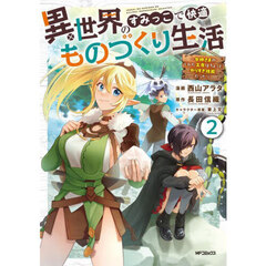 異世界のすみっこで快適ものづくり生活　女神さまのくれた工房はちょっとやりすぎ性能だった　２