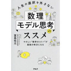 人生の選択を外さない数理モデル思考のススメ　やさしい“数学のコトバ”が最強の味方になる