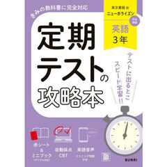 定期テストの攻略本東京書籍版英語３年