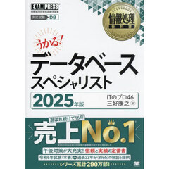 データベーススペシャリスト　対応試験ＤＢ　２０２５年版