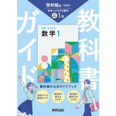 中学教科書ガイド　啓林館　数学１年