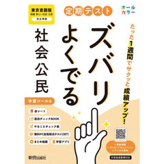 定期テストズバリよくでる　東京書籍　公民