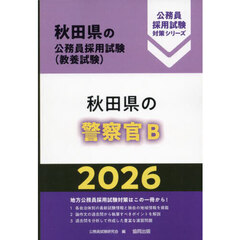 ’２６　秋田県の警察官Ｂ