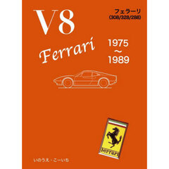 Ｖ８　Ｆｅｒｒａｒｉ　１９７５～１９８９　フェラーリ（３０８／３２８／２８８）