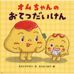 オムちゃんのおてつだいけん