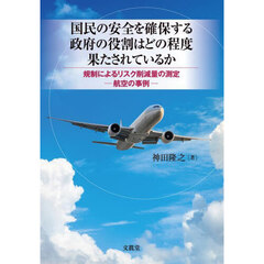 国民の安全を確保する政府の役割はどの程度果たされているか　規制によるリスク削減量の測定－航空の事例－