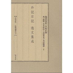 外記日記逸文集成
