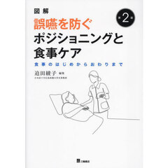 図解誤嚥を防ぐポジショニングと食事ケア　食事のはじめからおわりまで　第２版