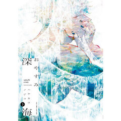 おやすみ深海　下