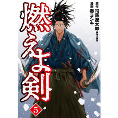 燃えよ剣　５