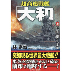 超高速戦艦「大和」　炸裂！四六センチ砲　上