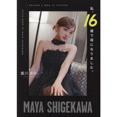 私、１６歳で母になりました。　ＳＴＹＬＥ　ＢＯＯＫ　ＯＦ　ＭＡＹＡ　ＳＨＩＧＥＫＡＷＡ
